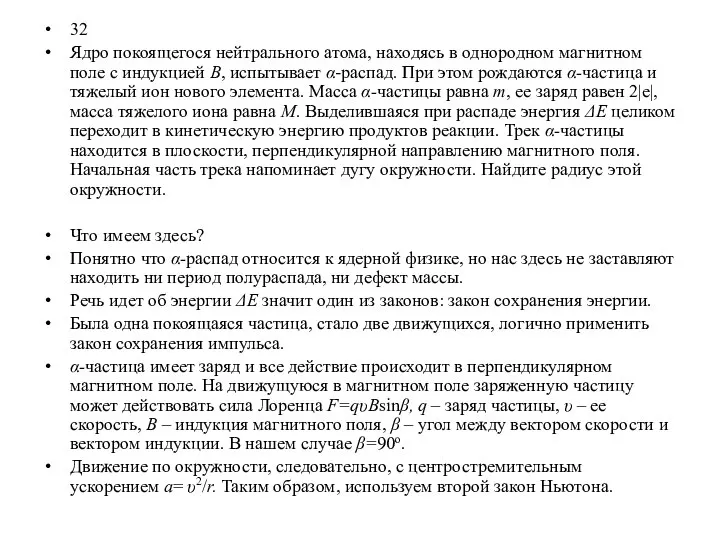 32 Ядро покоящегося нейтрального атома, находясь в однородном магнитном поле с