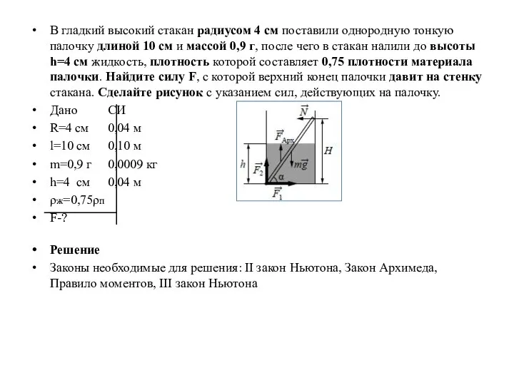 В гладкий высокий стакан радиусом 4 см поставили однородную тонкую палочку