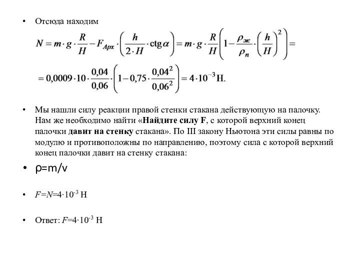 Отсюда находим Мы нашли силу реакции правой стенки стакана действующую на