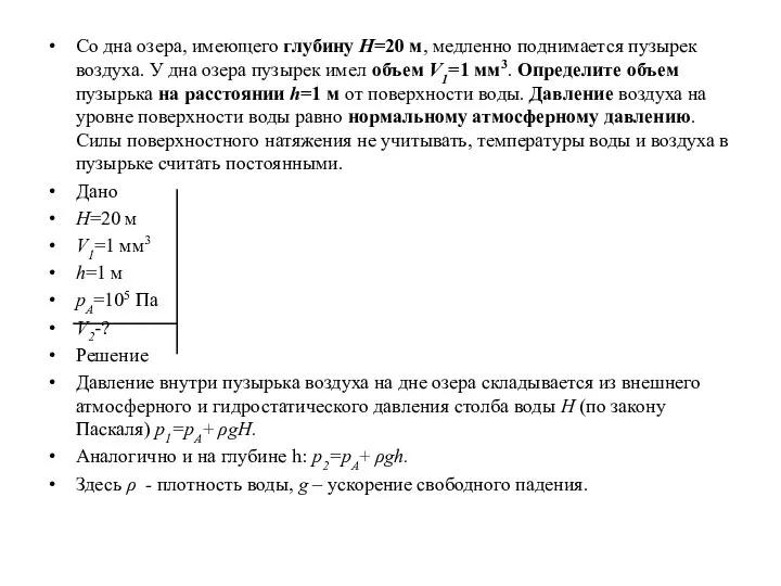 Со дна озера, имеющего глубину H=20 м, медленно поднимается пузырек воздуха.