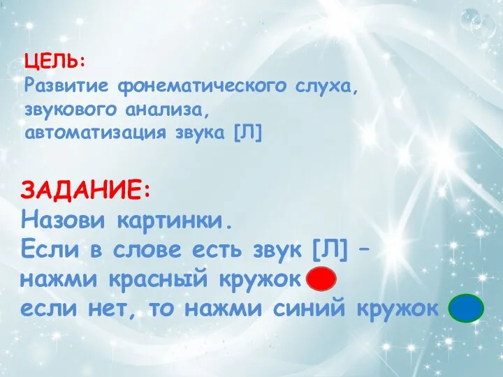 ЗАДАНИЕ: Назови картинки. Если в слове есть звук [Л] – нажми