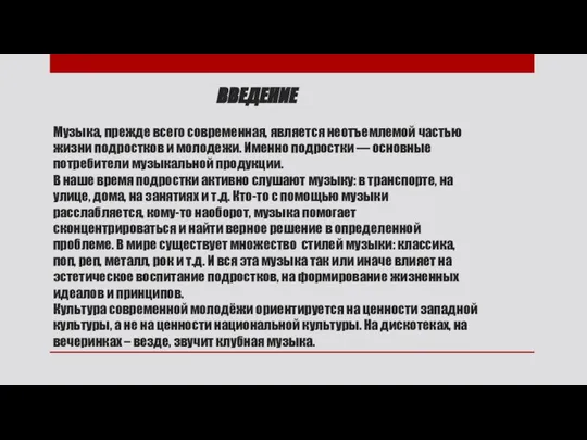 ВВЕДЕНИЕ Музыка, прежде всего современная, является неотъемлемой частью жизни подростков и