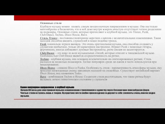 Самое популярное направление в клубной музыке Начало XXI века для электронной