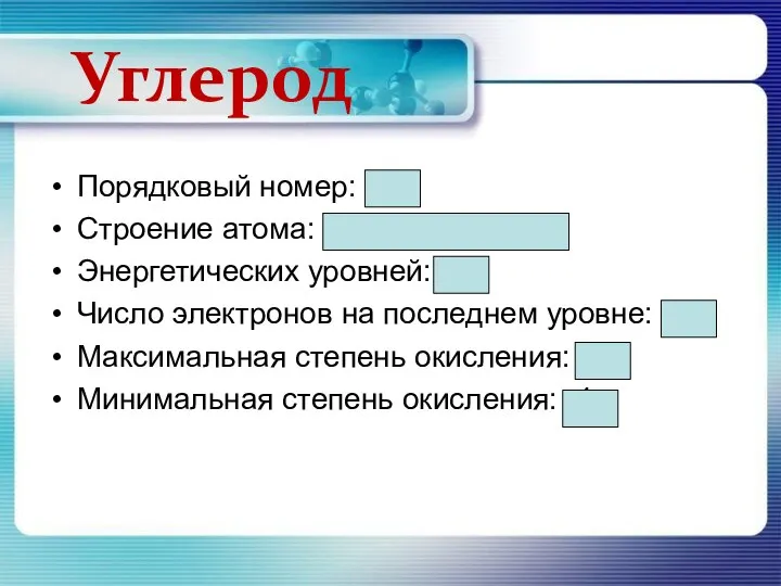 Порядковый номер: 6 Строение атома: р – 6, n – 6,