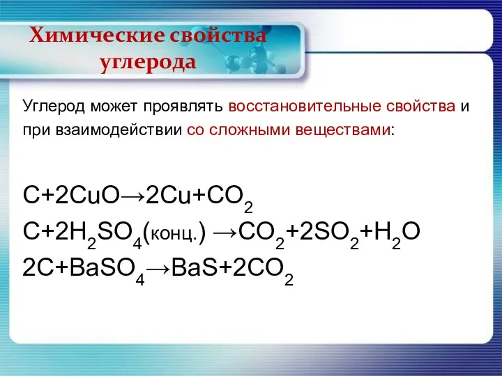 Химические свойства углерода Углерод может проявлять восстановительные свойства и при взаимодействии