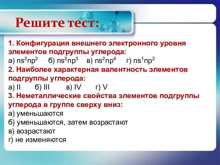 Решите тест: 1. Конфигурация внешнего электронного уровня элементов подгруппы углерода: а)