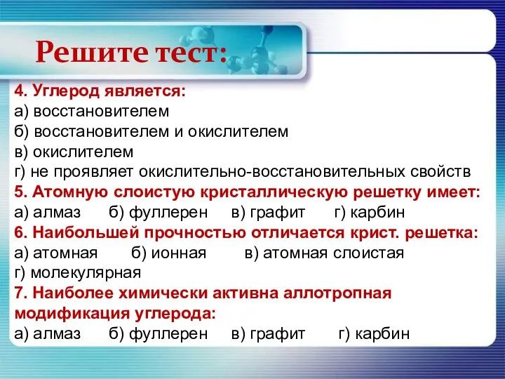 4. Углерод является: а) восстановителем б) восстановителем и окислителем в) окислителем