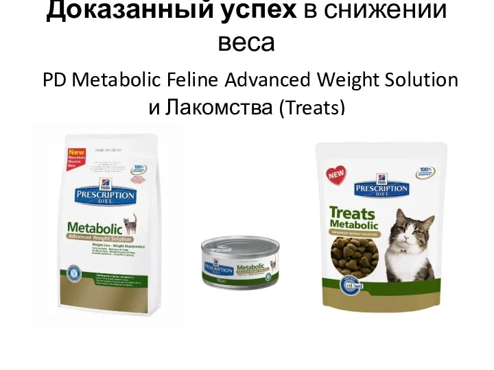 Доказанный успех в снижении веса PD Metabolic Feline Advanced Weight Solution и Лакомства (Treats)