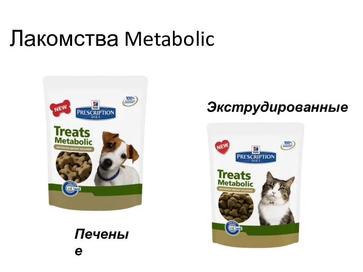 Лакомства Metabolic Печеные Экструдированные