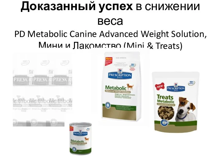 Доказанный успех в снижении веса PD Metabolic Canine Advanced Weight Solution,