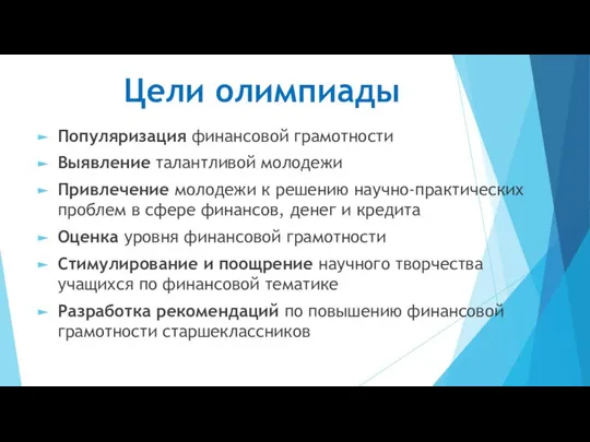 Цели олимпиады Популяризация финансовой грамотности Выявление талантливой молодежи Привлечение молодежи к