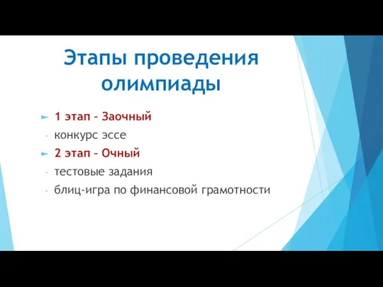 Этапы проведения олимпиады 1 этап – Заочный конкурс эссе 2 этап