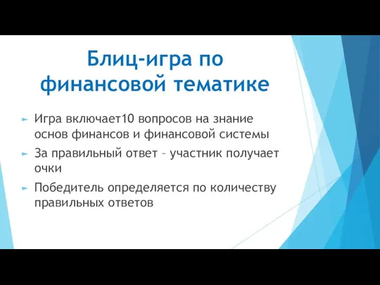 Блиц-игра по финансовой тематике Игра включает10 вопросов на знание основ финансов