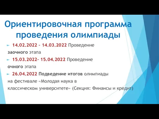 Ориентировочная программа проведения олимпиады 14.02.2022 – 14.03.2022 Проведение заочного этапа 15.03.2022–