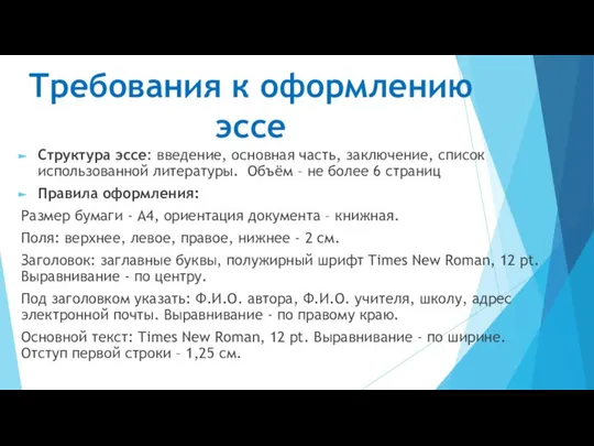 Требования к оформлению эссе Структура эссе: введение, основная часть, заключение, список