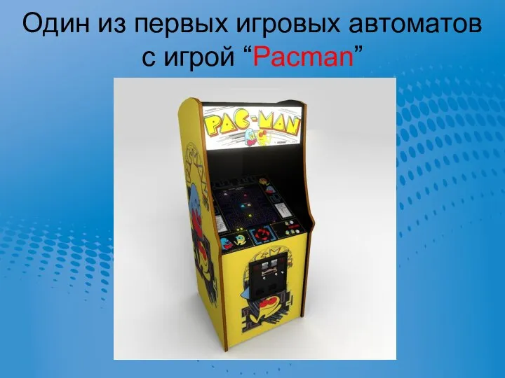 Один из первых игровых автоматов с игрой “Pacman”