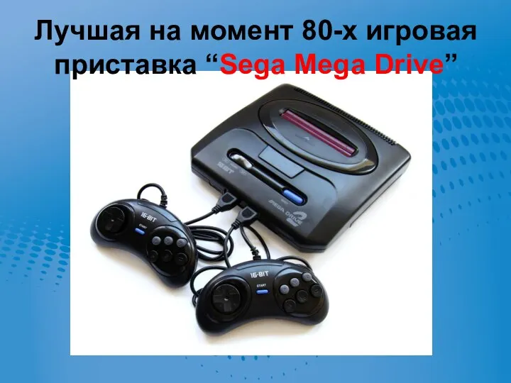 Лучшая на момент 80-х игровая приставка “Sega Mega Drive”