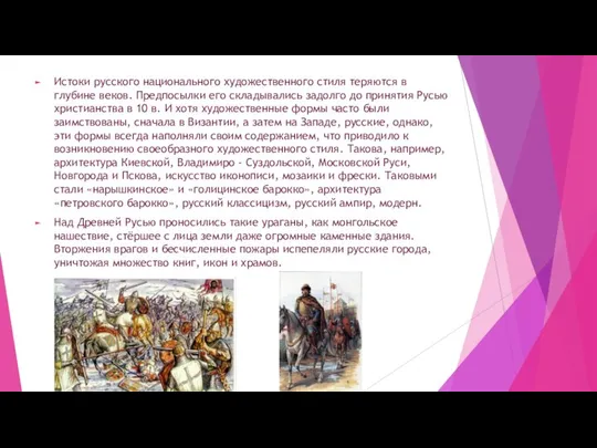 Истоки русского национального художественного стиля теряются в глубине веков. Предпосылки его