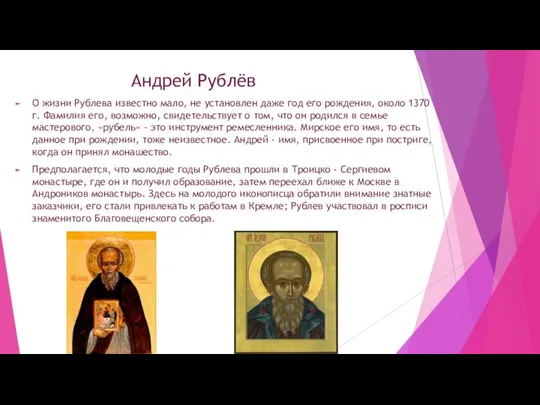 Андрей Рублёв О жизни Рублева известно мало, не установлен даже год