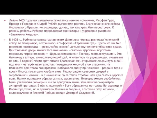 Летом 1405 года как свидетельствуют письменные источники, Феофан Грек, Прохор с