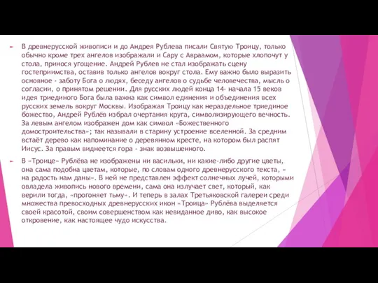 В древнерусской живописи и до Андрея Рублева писали Святую Троицу, только