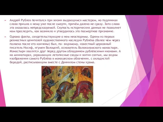 Андрей Рублев почитался при жизни выдающимся мастером, но подлинная слава пришла