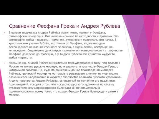 Сравнение Феофана Грека и Андрея Рублева В основе творчества Андрея Рублёва