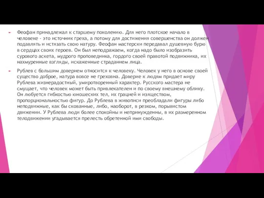 Феофан принадлежал к старшему поколению. Для него плотское начало в человеке