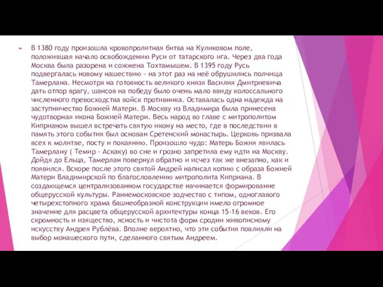 В 1380 году произошла кровопролитная битва на Куликовом поле, положившая начало