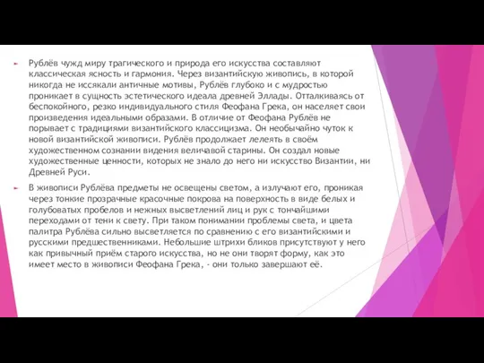 Рублёв чужд миру трагического и природа его искусства составляют классическая ясность