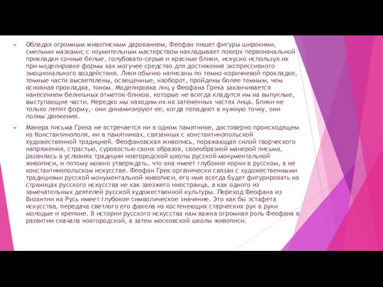 Обладая огромным живописным дарованием, Феофан пишет фигуры широкими, смелыми мазками; с