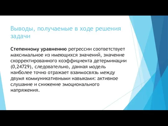 Выводы, получаемые в ходе решения задачи Степенному уравнению регрессии соответствует максимальное