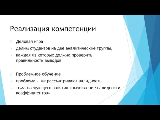 Реализация компетенции Деловая игра делим студентов на две аналитические группы, каждая