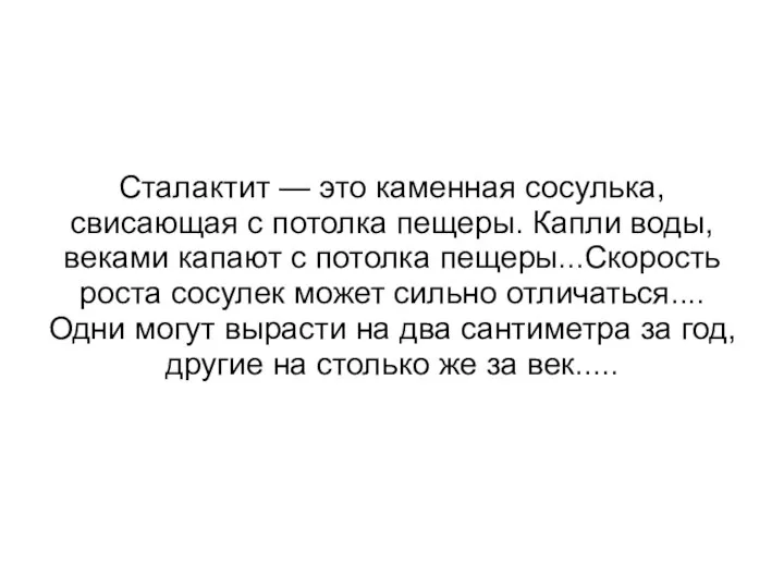 Сталактит — это каменная сосулька, свисающая с потолка пещеры. Капли воды,