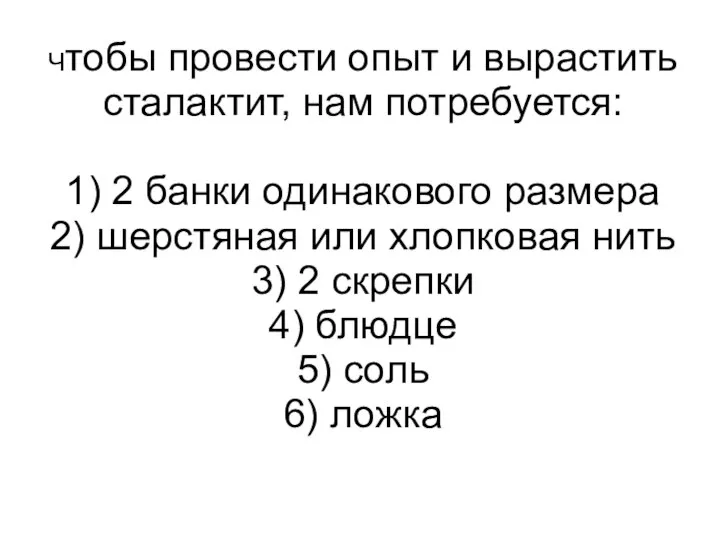 Чтобы провести опыт и вырастить сталактит, нам потребуется: 1) 2 банки