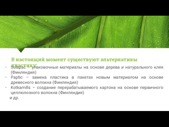 В настоящий момент существуют альтернативы пластику: Sulapac – упаковочные материалы на