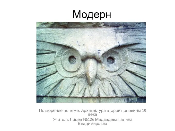 Модерн Повторение по теме: Архитектура второй половины 19 века Учитель Лицея №126 Медведева Галина Владимировна