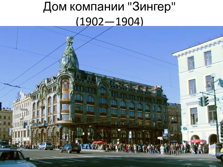 Дом компании "Зингер" (1902—1904)