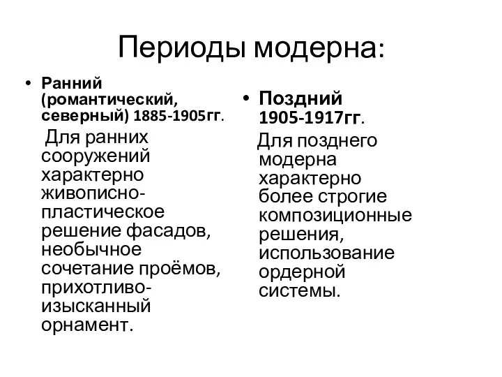 Периоды модерна: Ранний (романтический, северный) 1885-1905гг. Для ранних сооружений характерно живописно-пластическое