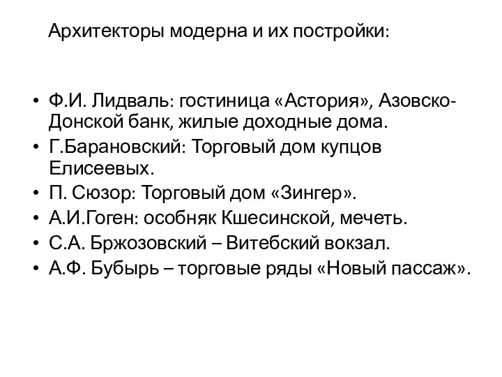 Архитекторы модерна и их постройки: Ф.И. Лидваль: гостиница «Астория», Азовско-Донской банк,