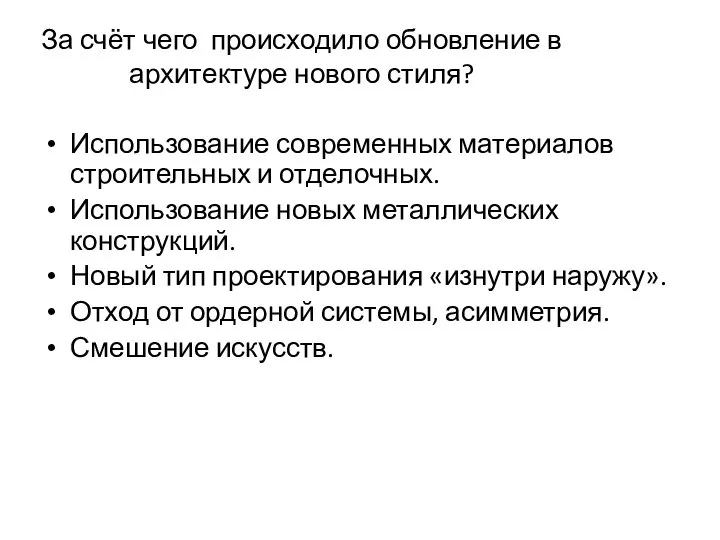 За счёт чего происходило обновление в архитектуре нового стиля? Использование современных