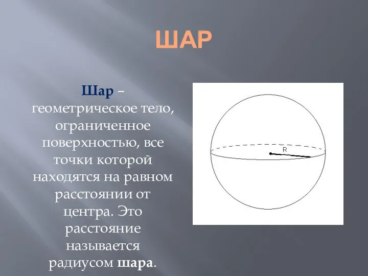 ШАР Шар – геометрическое тело, ограниченное поверхностью, все точки которой находятся