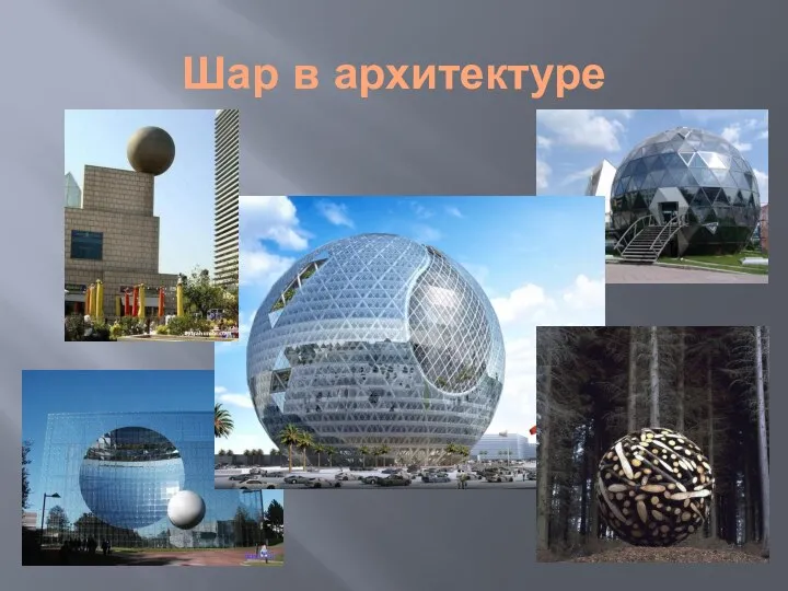 Шар в архитектуре