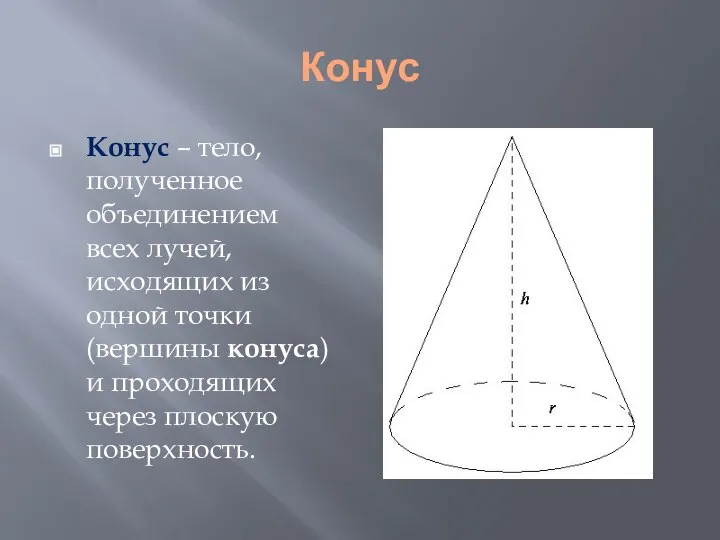 Конус Конус – тело, полученное объединением всех лучей, исходящих из одной