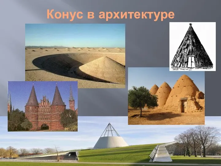 Конус в архитектуре