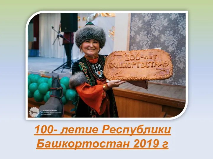 100- летие Республики Башкортостан 2019 г