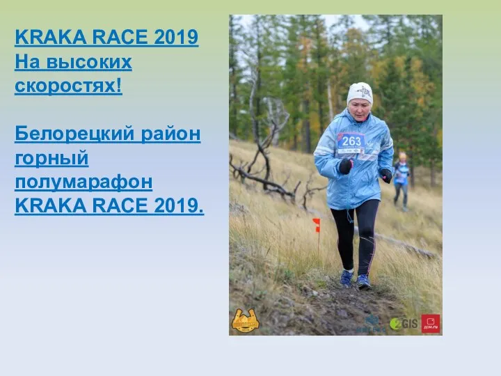 KRAKA RACE 2019 На высоких скоростях! Белорецкий район горный полумарафон KRAKA RACE 2019.