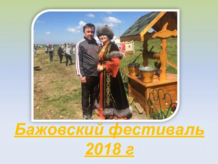 Бажовский фестиваль 2018 г