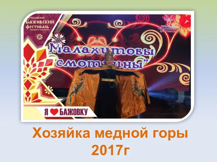 Хозяйка медной горы 2017г