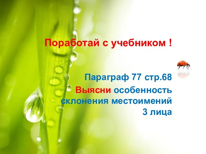 Поработай с учебником ! Параграф 77 стр.68 Выясни особенность склонения местоимений 3 лица